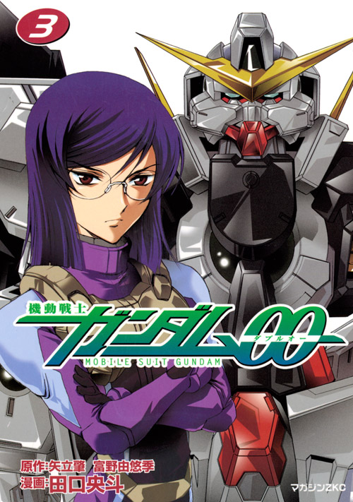 機動戦士ガンダム００（３）
