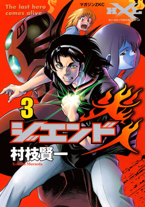 ジエンド　炎人　Ｔｈｅ　ｌａｓｔ　ｈｅｒｏ　ｃｏｍｅｓ　ａｌｉｖｅ　（３）