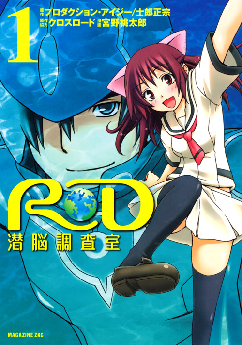 ＲＤ　潜脳調査室（１）
