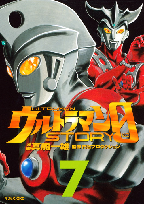 ウルトラマンＳＴＯＲＹ　０（７）
