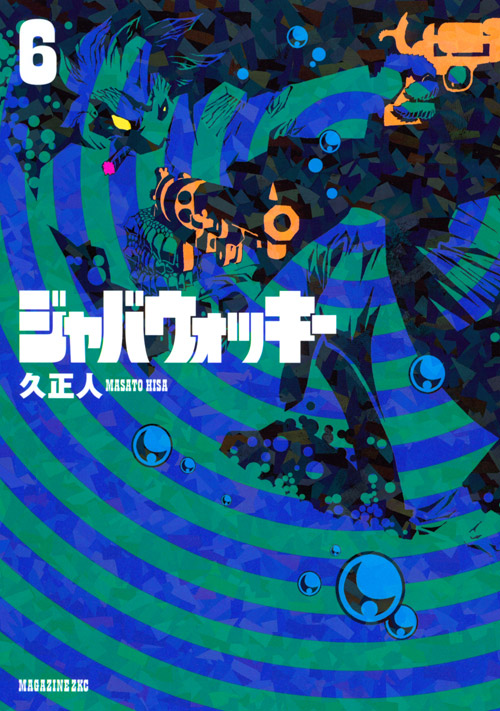 ジャバウォッキー（６）