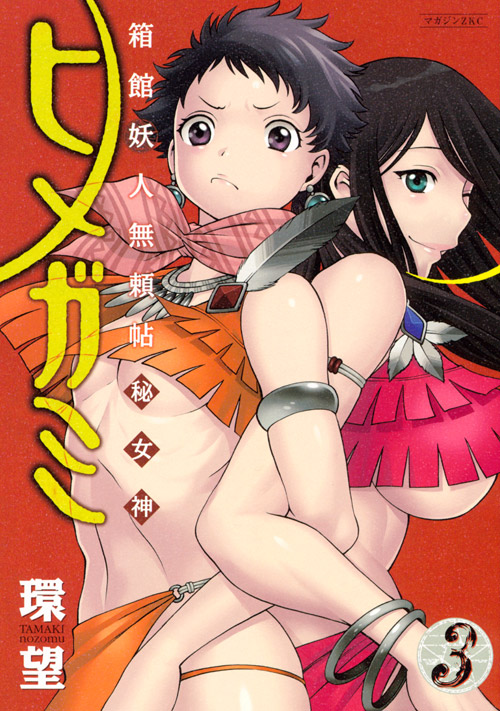 箱館妖人無頼帖　ヒメガミ（３）