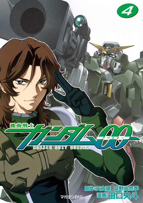 機動戦士ガンダム００（４）　＜完＞