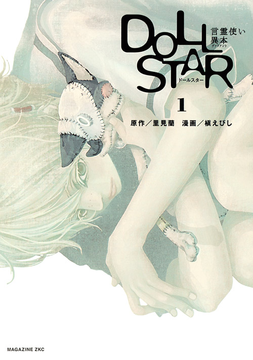 ＤＯＬＬ　ＳＴＡＲ　言霊使い異本（１）
