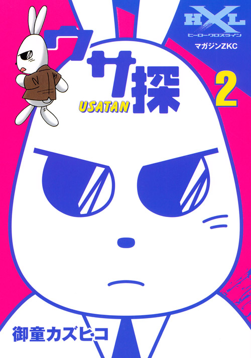 ウサ探（２）