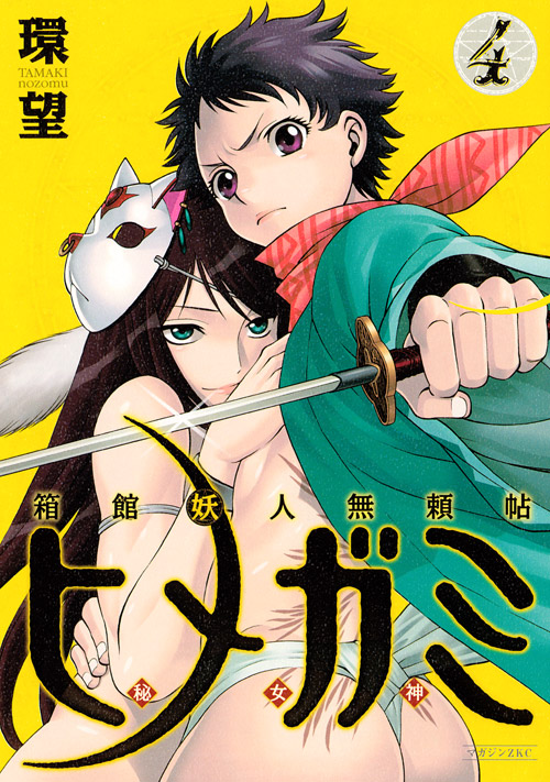 箱館妖人無頼帖　ヒメガミ（４）