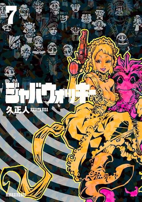 ジャバウォッキー（７）　＜完＞