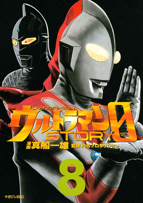 ウルトラマンＳＴＯＲＹ　０（８）