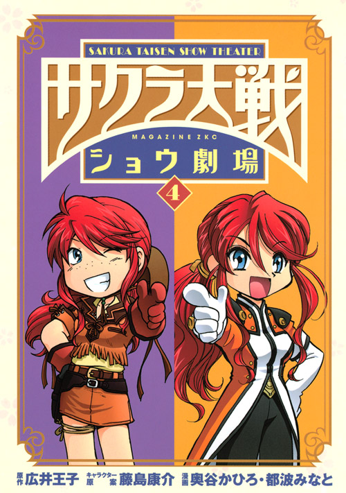 サクラ大戦ショウ劇場（４）　＜完＞