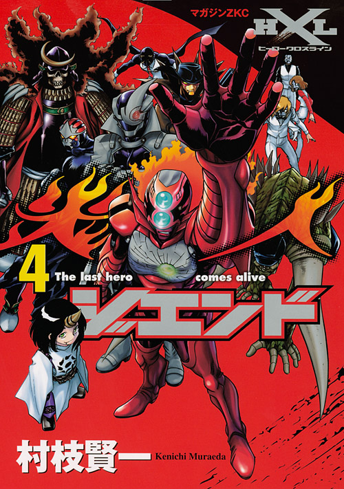 ジエンド　炎人　Ｔｈｅ　ｌａｓｔ　ｈｅｒｏ　ｃｏｍｅｓ　ａｌｉｖｅ（４）