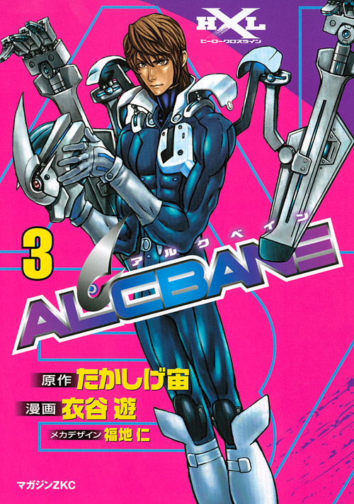 ＡＬＣＢＡＮＥ（３）　＜完＞