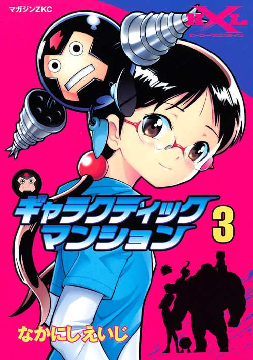 ギャラクティックマンション（３）　＜完＞