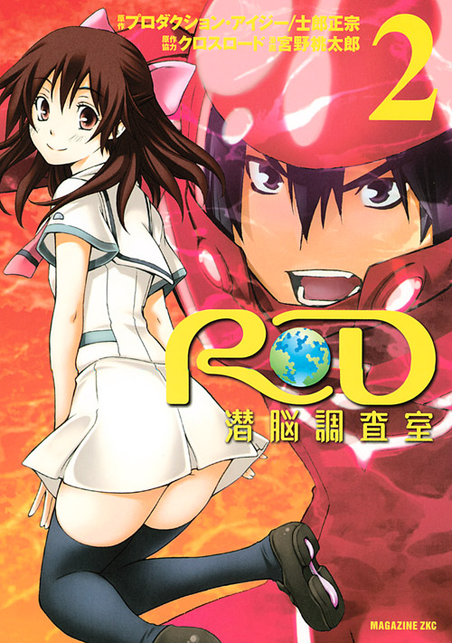 ＲＤ　潜脳調査室（２）　＜完＞