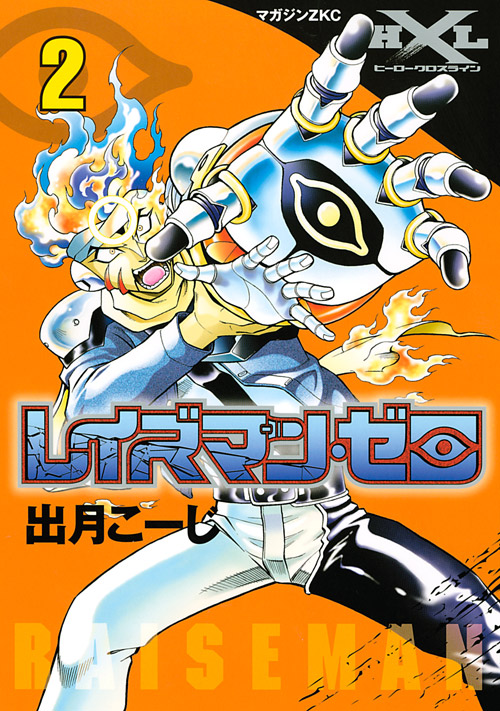 レイズマン・ゼロ（２）　＜完＞