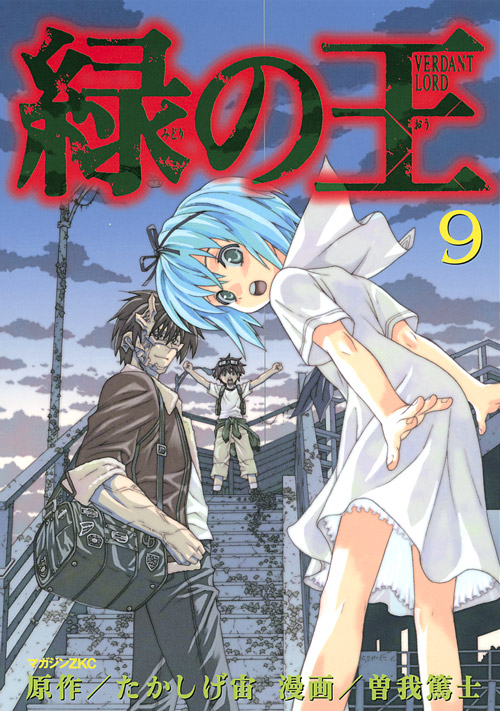緑の王　ＶＥＲＤＡＮＴ　ＬＯＲＤ（９）　＜完＞