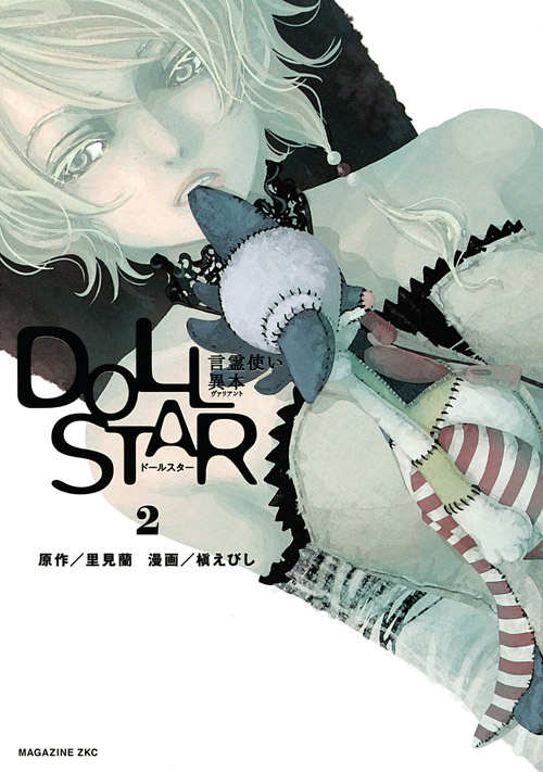 ＤＯＬＬ　ＳＴＡＲ　言霊使い異本（２）　＜完＞