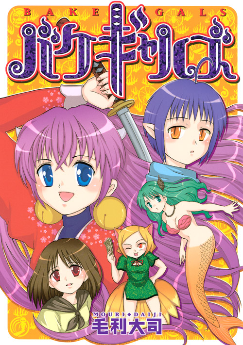 バケギャルズ