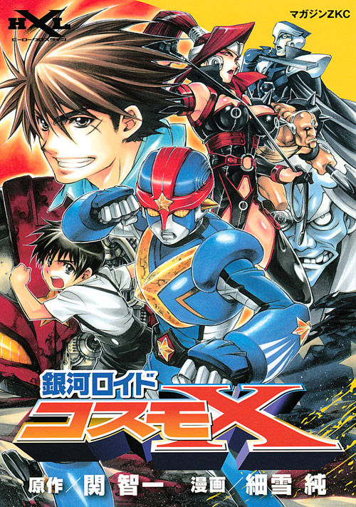 銀河ロイド　コスモＸ