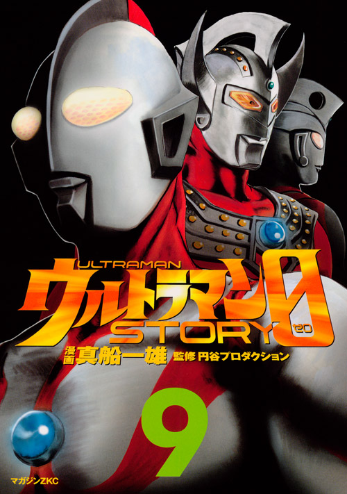 ウルトラマンＳＴＯＲＹ　０（９）