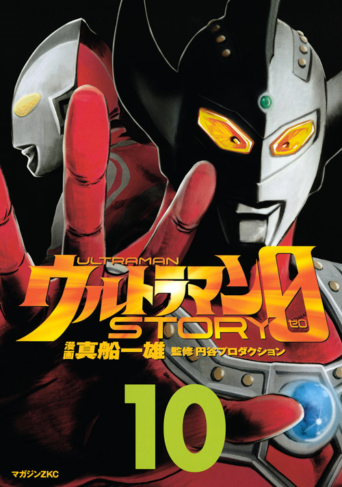 ウルトラマンＳＴＯＲＹ　０（１０）