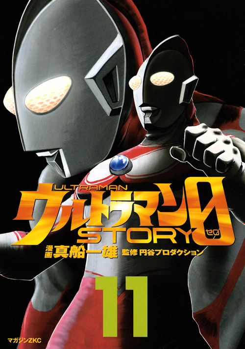 ウルトラマンＳＴＯＲＹ　０（１１）