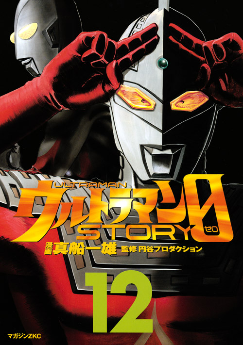 ウルトラマンＳＴＯＲＹ　０（１２）