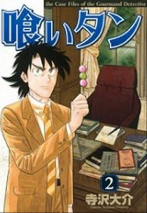 喰いタン（２）