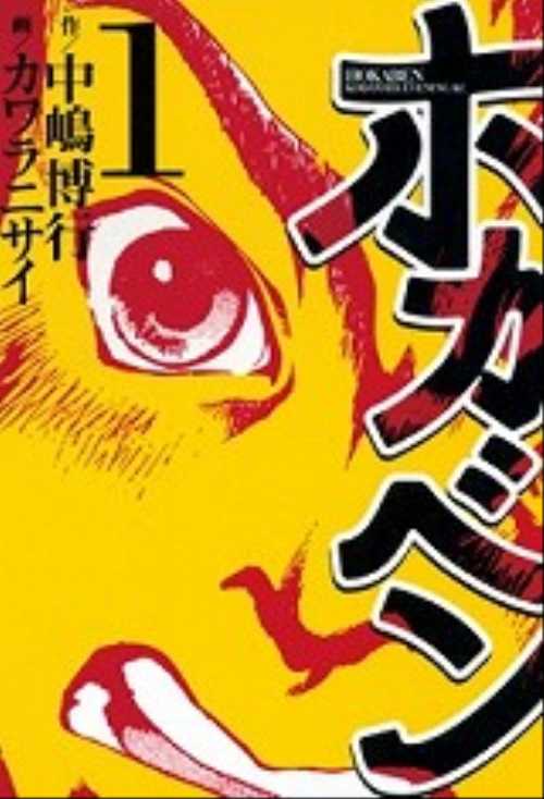ホカベン（１）