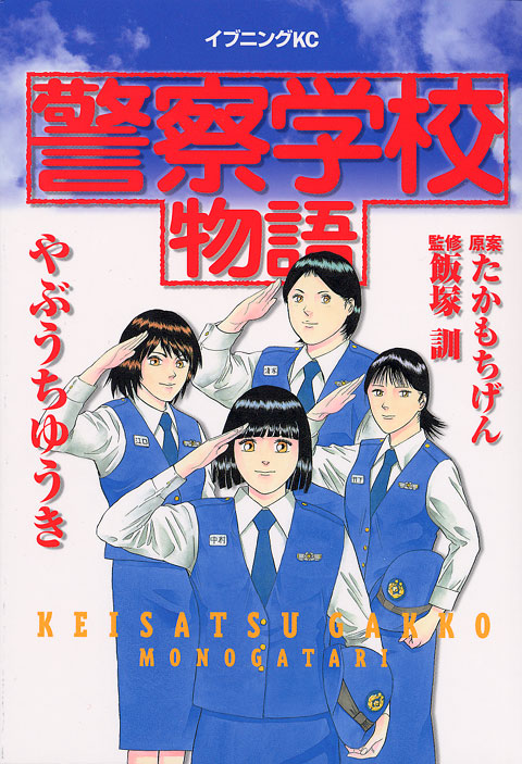 警察学校物語