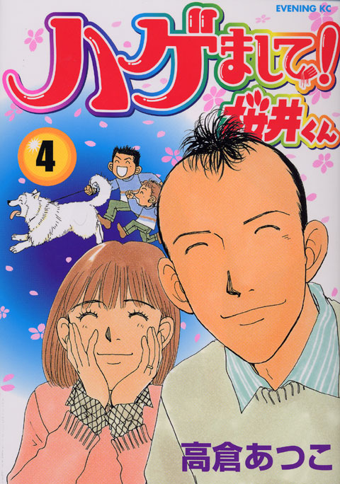 ハゲまして！桜井くん（４）