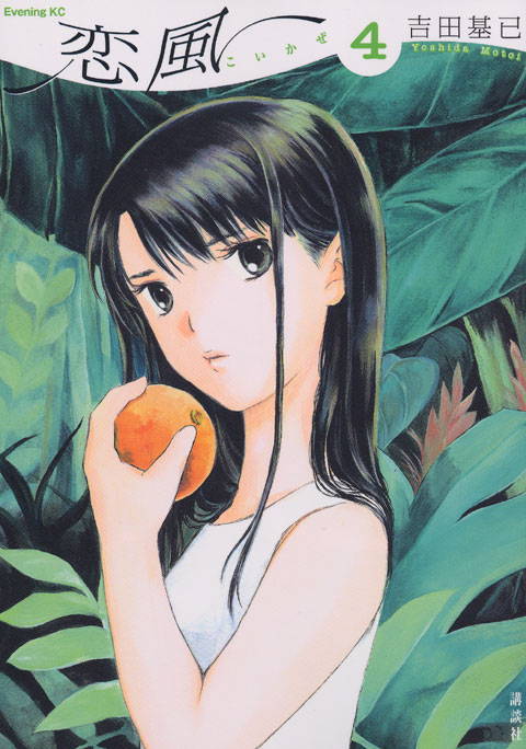 恋風（４）