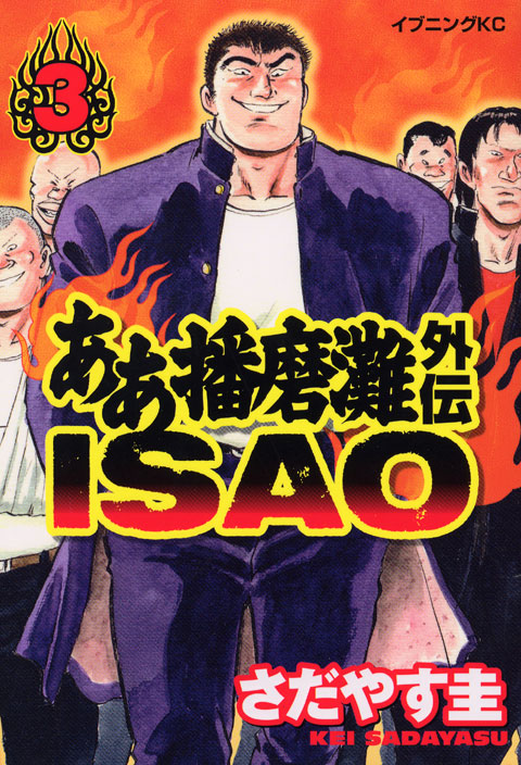 ああ播磨灘外伝ＩＳＡＯ（３）