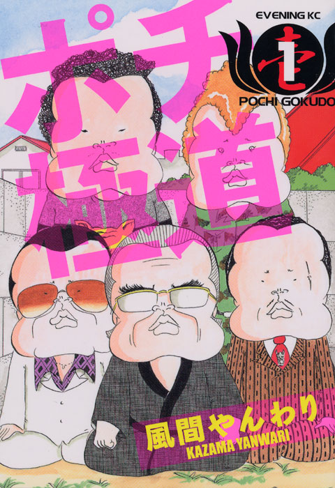 ポチ極道（１）