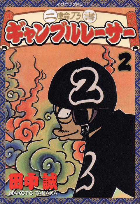 二輪乃書　ギャンブルレーサー（２）