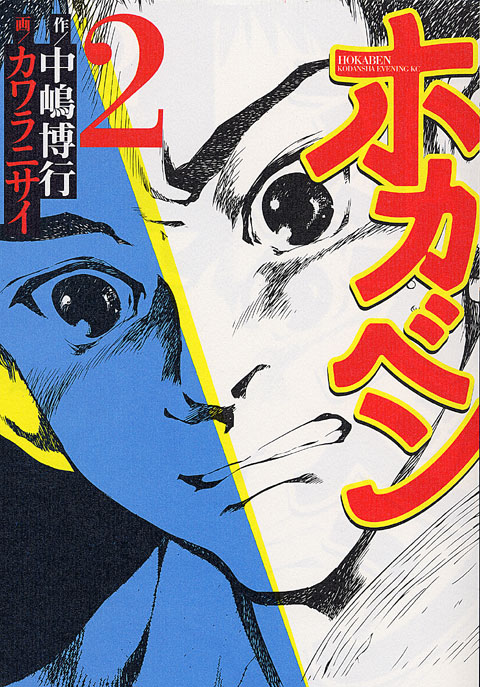 ホカベン（２）