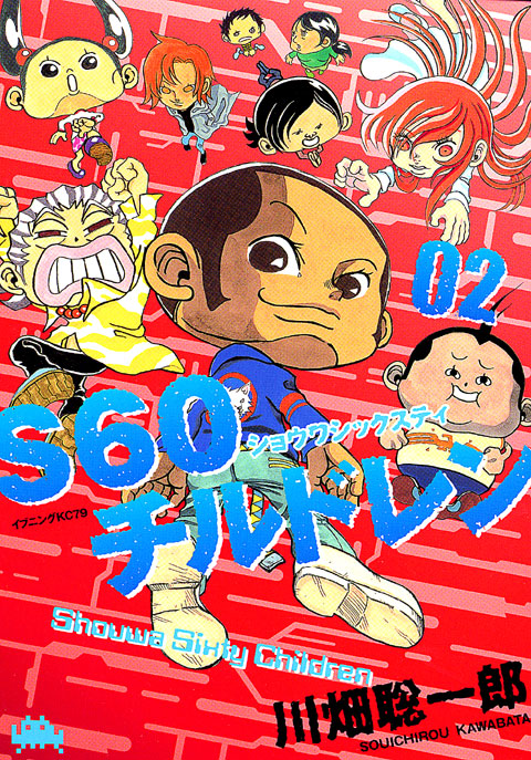 Ｓ６０チルドレン（２）