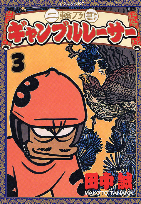 二輪乃書　ギャンブルレーサー（３）