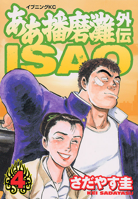ああ播磨灘外伝ＩＳＡＯ（４）