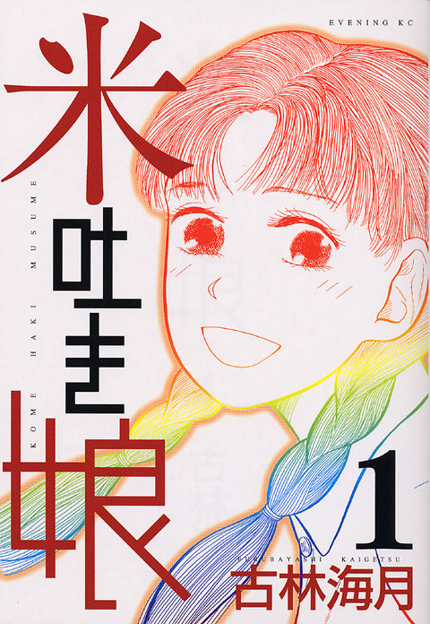 米吐き娘（１）