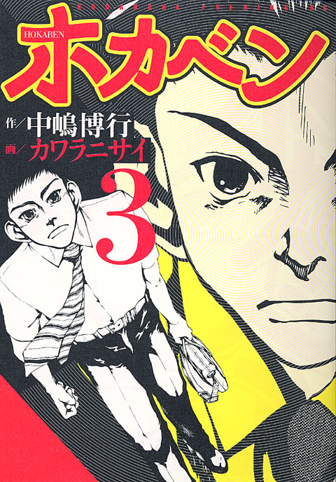 ホカベン（３）