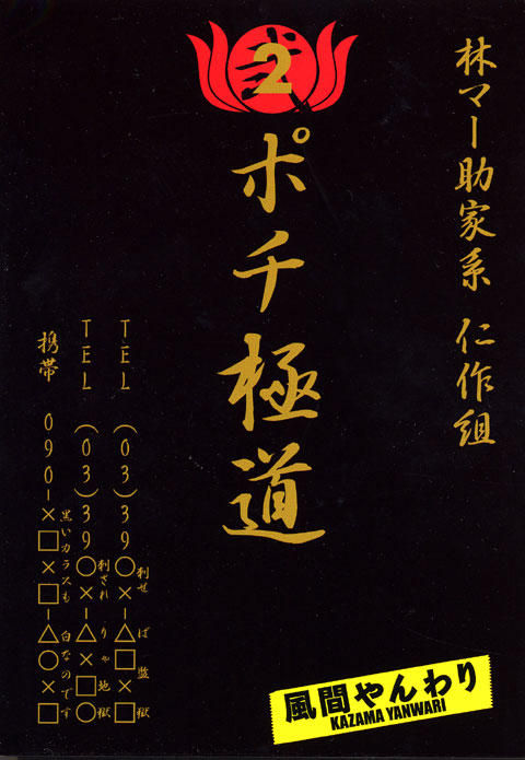 ポチ極道（２）