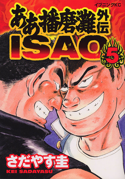 ああ播磨灘外伝ＩＳＡＯ（５）