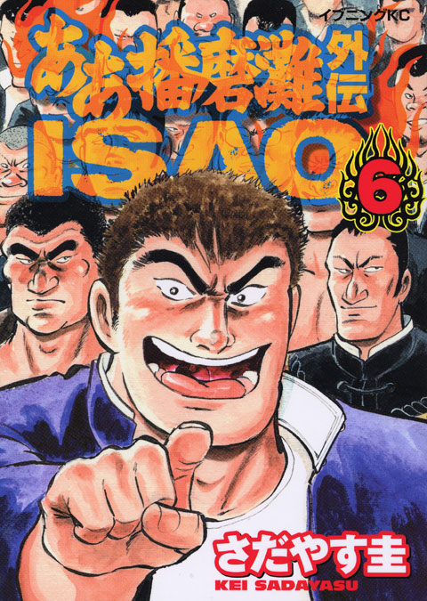 ああ播磨灘外伝ＩＳＡＯ（６）