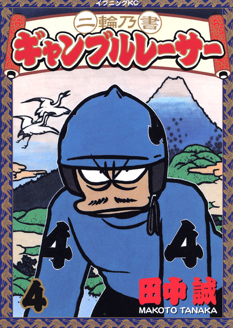 二輪乃書　ギャンブルレーサー（４）