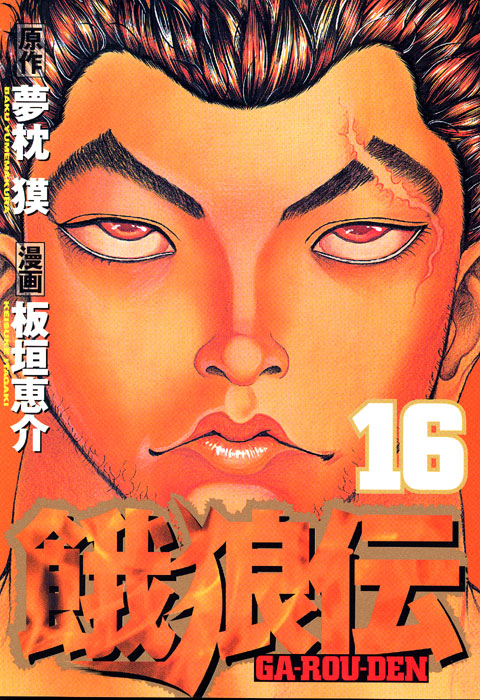 餓狼伝（１６）
