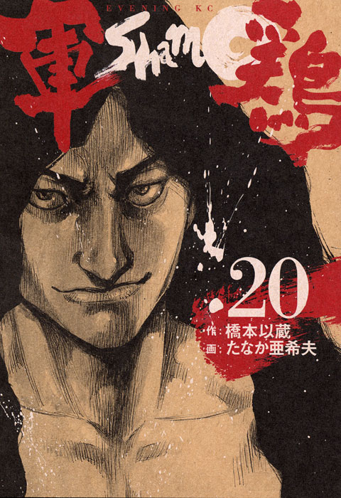 軍鶏（２０）