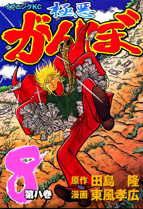 極悪がんぼ（８）