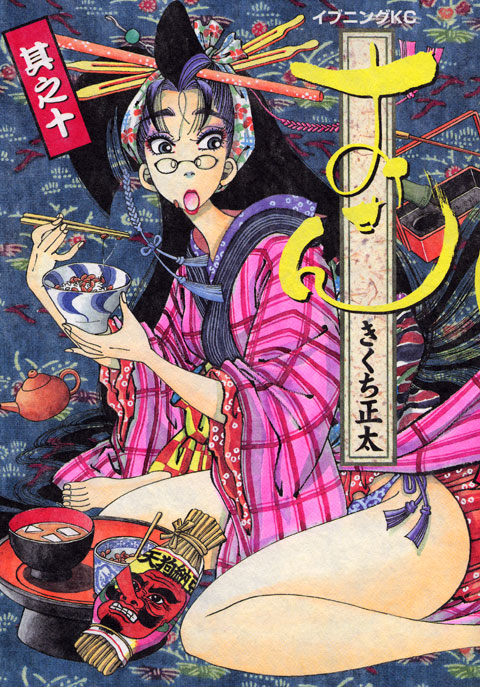 おせん（１０）