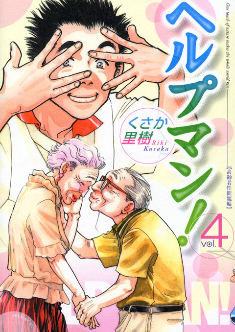 ヘルプマン！（４）