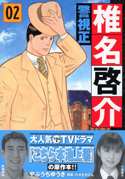 警視正　椎名啓介（２）